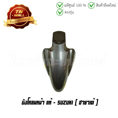 บังโคลนหน้า ฮายาเต้ เคฟล่า แท้ ศูนย์ ยี่ห้อ Suzuki (โกดังอี้) By ไทยนำอะไหล่ยนต์